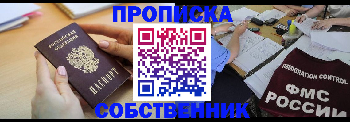 прописка штамп в Фокино